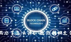 波宝钱包支付密码忘了怎么办？ 教你找回支付密