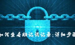 小狐狸钱包如何查看助记词记录：详细步骤与注