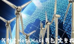 如何创建MetaMask钱包：完整指南