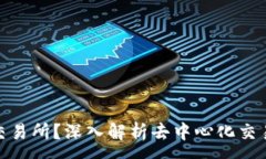 :Uniswap是什么交易所？深入解析去中心化交易所的