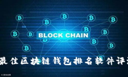 2023年最佳区块链钱包排名软件评测与推荐