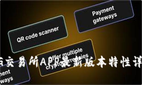 BG交易所APP最新版本特性详解