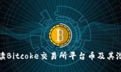 全面解读Bitcoke交易所平台币及其潜在价值