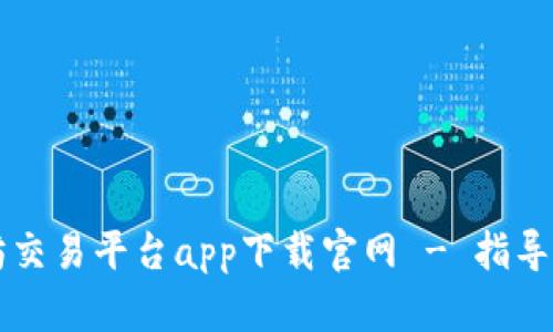 以太坊交易平台app下载官网 - 指导与资源