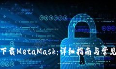 安卓如何下载MetaMask：详细指南与常见问题解答