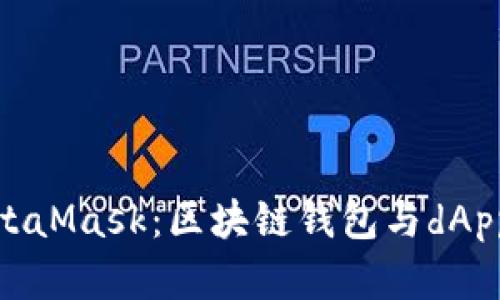 如何使用MetaMask：区块链钱包与dApp的完美结合