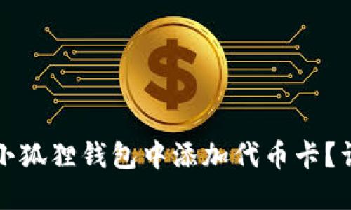 如何在小狐狸钱包中添加代币卡？详尽指南