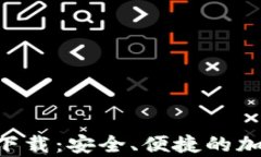 虚拟币钱包app下载：安全、便捷的加密货币管理