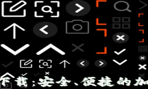 
虚拟币钱包app下载：安全、便捷的加密货币管理工具