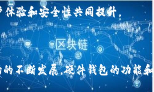 硬件钱包是啥意思啊

硬件钱包是一种用于存储加密货币的设备，它提供了一种安全的方式来存储、接收和发送加密货币。与软件钱包（如智能手机应用程序或桌面应用程序）不同，硬件钱包是一种物理设备，通常看起来像一个小型USB设备或闪存驱动器。硬件钱包的主要优点是其高安全性，因为它们将私钥保存在离线环境中，从而保护用户的资产免受黑客攻击和恶意软件的威胁。

### 硬件钱包的工作原理

硬件钱包通过生成和存储用户的私钥来保障加密货币的安全。私钥是一串复杂的字母和数字，它允许用户访问和管理其加密资产。硬件钱包通过将私钥保存在设备内部的安全芯片中来确保其安全性。在进行交易时，设备需要通过USB或Bluetooth连接到计算机或智能手机，并通过用户的输入（如PIN码或指纹）来解锁。

1. **生成私钥**：当用户首次设置硬件钱包时，设备会随机生成私钥，并将其生成过程保持在设备内部，这样即使连接到互联网，私钥也不会被暴露。

2. **离线存储**：由于硬件钱包不需要连接到互联网进行操作，用户的私钥始终保存在离线状态。这大大减少了黑客成功获取私钥的风险。

3. **交易签名**：每当用户要进行交易时，硬件钱包会要求用户确认该交易，并使用设备内部的私钥对交易进行签名。这种签名过程是在设备内部完成的，私钥不会被暴露到外部系统中。

### 硬件钱包的种类

市场上有多种不同类型的硬件钱包，用户可以根据自己的需求进行选择。以下是一些常见的硬件钱包类型：

1. **USB硬件钱包**：这是一种最常见的硬件钱包类型，通常通过USB接口连接到计算机。这类设备通常具有屏幕，可以显示交易信息，增强用户体验。

2. **蓝牙硬件钱包**：这类钱包通过蓝牙与智能手机或其他设备连接，提供更大的便利性，使得用户可以随时随地进行交易。

3. **多签名硬件钱包**：这类设备需要多个签名才能完成交易，为用户提供了更高的安全性，适合需要多方审批的场景。

4. **纸钱包**：虽然不是传统意义上的硬件钱包，纸钱包通常指的是将私钥书写在纸上的方法。这种方式也提供了离线存储，但不够方便和安全。

### 硬件钱包的优势

1. **安全性高**：硬件钱包将私钥保存在离线环境中，降低了被黑客攻击的风险。

2. **易于使用**：大多数硬件钱包都有用户友好的界面，容易上手，适合各种经验水平的用户。

3. **支持多种加密货币**：许多硬件钱包支持多种加密货币，方便用户管理不同类型的资产。

4. **备份和恢复**：用户可以通过安全的备份和恢复选项，在设备丢失或损坏的情况下找回资产。

### 硬件钱包的缺点

1. **价格**：硬件钱包的价格通常相对较高，可能会让一些用户望而却步。

2. **携带不便**：在某些情况下，使用硬件钱包进行交易不如软件钱包方便，特别是在需要快速交易时。

3. **技术门槛**：对于不熟悉技术的用户，硬件钱包的设置和操作可能会有一定的难度。

### 常见软件钱包与硬件钱包的对比

| 特征         | 软件钱包             | 硬件钱包             |
| ------------ | ------------------- | ------------------- |
| 安全性       | 较低，易受攻击      | 较高，离线存储      |
| 便携性       | 高，随时可用        | 较低，物理设备      |
| 支持的币种   | 某些币种            | 多种币种            |
| 费用         | 免费或低成本        | 较高                 |

### 相关问题与解答

#### 硬件钱包与软件钱包的主要区别是什么？

硬件钱包和软件钱包的主要区别在于它们存储私钥和管理加密资产的方式。软件钱包主要以应用程序的形式存在，将私钥存储在在线环境中，容易受到网络攻击。相比之下，硬件钱包将私钥保存在离线设备中，大大增强了安全性。

软件钱包通常便于日常使用，适合频繁的交易和小额支付。而硬件钱包则适合长期存储大额资产，通过增强的安全措施来防护黑客攻击。用户在选择时应根据自身需求和交易频率做出合理选择。

在实际使用中，用户可以选择同时使用软件钱包和硬件钱包，以最大程度地保障自己的资产安全。比如，使用软件钱包进行小额支付，而将大部分资产保存在硬件钱包中。

#### 硬件钱包的使用过程是怎样的？

使用硬件钱包的过程分为几个关键步骤：

1. **购买和设置**：首先，用户需从可信的商店购买硬件钱包。收到设备后，根据厂家提供的说明书进行初始设置，通常需要创建一个PIN码和恢复种子短语，以便后续的恢复操作。

2. **生成和发送私钥**：当用户设置完成后，硬件钱包会自动生成私钥并保存在设备中。用户可以通过连接到计算机或手机应用，开始进行加密货币的管理。

3. **发送和接收资金**：用户可以在设备上连接到网络进行加密货币的发送和接收。在发送资金时，设备将要求用户确认交易，通过输入PIN码或其他形式的确认来确保安全。

4. **备份和恢复**：用户应定期备份其恢复种子短语，以便在设备丢失或损坏时进行恢复。务必确保保管好这些重要信息，以防止资产丢失。

#### 如何选择适合自己的硬件钱包？

选择硬件钱包时，用户应考虑以下几个因素：

1. **安全性**：选择具备高级加密和安全性保护的硬件钱包。查看其安全认证和用户反馈，确保其经过良好评估。

2. **支持的加密货币**：确认钱包支持的币种是否符合自己的需求。有些钱包仅支持主流币种，而其他钱包则支持多种小众币种。

3. **价格**：硬件钱包的价格差异较大，用户应根据自身预算选择合适的产品。价格并不总是代表质量，建议结合专业评价进行选择。

4. **用户体验**：选择用户界面友好的钱包，对于不熟悉技术的人尤其重要，便于上手和使用。

5. **品牌信誉**：市场上有多个知名品牌提供硬件钱包，用户应选择那些声誉良好的生产商，以确保货物的质量与售后服务。

#### 硬件钱包的市场前景如何？

随着加密货币市场的不断发展，硬件钱包的需求也在不断上升。越来越多的人意识到加密资产的安全性问题，硬件钱包因其高安全性而受到青睐。

另外，法规环境的变化、对金融安全的重视也促进了硬件钱包市场的增长。未来，硬件钱包的功能可能会进一步增强，结合生物识别技术、云计算等前沿科技，使得用户体验和安全性共同提升。

随着加密货币的广泛应用，更多的企业和个人将对安全存储加密资产的需求日益增加，硬件钱包作为一种有效的安全解决方案, 其市场前景看好。

总结起来，硬件钱包在加密货币资产管理中扮演着极为重要的角色。它们的高安全性、便利性和用户友好的设计使其成为众多加密货币投资者的首选工具。随着市场的不断发展，硬件钱包的功能和安全性也将继续提升，吸引更多用户采用。