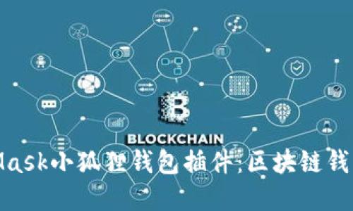 : 详解MetaMask小狐狸钱包插件：区块链钱包的最佳选择