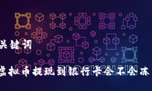 与关键词

: 虚拟币提现到银行卡会不会冻结？