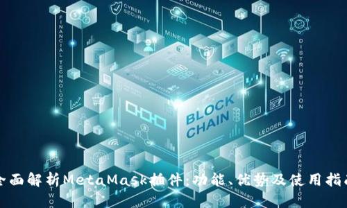 全面解析MetaMask插件：功能、优势及使用指南