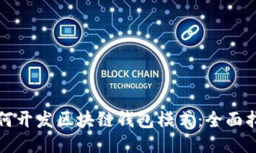 如何开发区块链钱包模式：全面指南