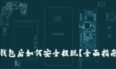 虚拟币转到钱包后如何安全提现？全面指南与操