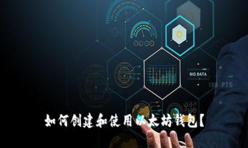 如何创建和使用以太坊钱包？