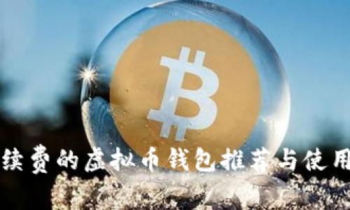 免手续费的虚拟币钱包推荐与使用指南