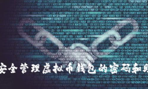 如何安全管理虚拟币钱包的密码和助记词