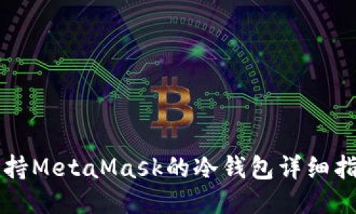 支持MetaMask的冷钱包详细指南