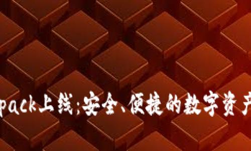 加密钱包Backpack上线：安全、便捷的数字资产管理解决方案