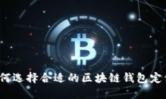 如何选择合适的区块链钱包定位？