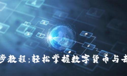 MetaMask使用分步教程：轻松掌握数字货币与去中心化应用的入口