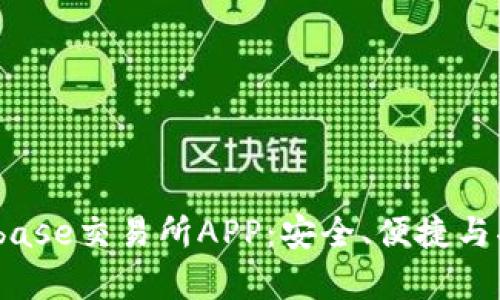 全面解析Bitbase交易所APP：安全、便捷与功能一手掌握