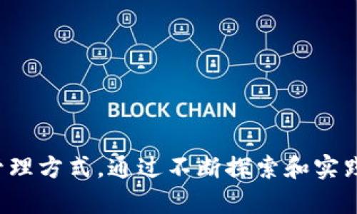 jiaoti手机谷歌浏览器怎么添加MetaMask/jiaoti
MetaMask, 手机谷歌浏览器, 添加扩展, 加密钱包, Ethereum/guanjianci

在当今加密货币和去中心化应用程序（dApps）迅速发展的时代，MetaMask已成为用户与区块链交互的重要工具。MetaMask是一个加密钱包，支持Ethereum及其代币，同时提供一个浏览器扩展，可以连接到不同的去中心化应用。虽然在桌面版本中安装MetaMask相对简单，但在手机谷歌浏览器中添加MetaMask可能并不是所有用户都熟悉的操作。本文将详细介绍如何在手机谷歌浏览器中添加MetaMask的步骤，以及相关的背景知识、使用技巧和常见问题。

什么是MetaMask？
MetaMask是一个数字钱包和以太坊区块链的注入应用，用户可以用它安全地存储、发送和接收以太币以及其它基于以太坊的代币。MetaMask还充当去中心化应用程序（dApp）与用户的桥梁，允许用户直接与智能合约和去中心化交易所互动。用户只需下载MetaMask应用程序或浏览器扩展，然后设置自己的钱包，即可开始使用。MetaMask支持多种加密货币，并为用户提供便捷的界面，可轻松管理其资产。

在手机谷歌浏览器中如何添加MetaMask？
在手机谷歌浏览器中直接添加MetaMask扩展是不可行的，但用户可以通过以下步骤在手机上使用MetaMask：
1. **下载MetaMask应用**：首先，用户需要从Google Play商店或Apple App Store下载并安装MetaMask移动应用。MetaMask移动应用不仅包含所有扩展的功能，还提供更好的移动体验。
2. **创建或导入钱包**：打开MetaMask应用后，用户可以选择创建一个新钱包或导入已有的钱包。如果是创建新钱包，需要设置一个安全密码并备份助记词以防丢失。如果选择导入，则需要输入助记词。
3. **连接去中心化应用**：完成钱包设置后，用户可以通过MetaMask连接去中心化应用。通常，这些应用会提供一个QR码，用于将应用和MetaMask连接在一起。用户只需打开MetaMask应用，点击相机图标扫描QR码即可。
4. **使用内置浏览器**：在MetaMask应用内，用户可以直接使用其内置浏览器访问不同的去中心化应用，而无需依赖手机谷歌浏览器。

MetaMask的安全性如何保障？
安全性是使用数字钱包时最重要的考量之一。MetaMask采用多种安全机制来保证用户资产的安全：
1. **助记词保护**：MetaMask在用户创建钱包时生成一个助记词，这是恢复钱包的重要凭证。用户务必将助记词妥善保管，切勿泄露给他人。
2. **密码保护**：在每次打开MetaMask时，用户需输入设置的密码，确保只有经过授权的人才能访问钱包。
3. **本地存储**：MetaMask的私钥是保存在用户设备上的，而不是存储在云端。这降低了黑客攻击的风险，因为攻击者如果无法物理访问设备，就无法获取私钥。
4. **多重身份验证**：尽管目前MetaMask应用不支持多因素认证，但用户仍可通过硬件钱包（如Ledger或Trezor）增强安全性，硬件钱包将私钥保存在物理设备上。

MetaMask支持哪些加密货币和代币？
MetaMask最初支持以太坊及其代币（如ERC20标准），但随着生态系统的发展，它逐渐支持更多的网络和代币：
1. **以太坊（ETH）**：作为MetaMask的主打货币，以太坊自然是其重点支持的加密货币。
2. **ERC20代币**：MetaMask支持所有ERC20代币，用于各种基于以太坊的项目和应用，例如Uniswap、Aave等。
3. **其他网络支持**：在近年的更新中，MetaMask也开始支持多种链，用户可以在MetaMask中添加BSC（币安智能链）、Polygon、Avalanche等网络的代币，这让用户的资产管理更加方便。

使用MetaMask时常见的问题及解决方案
虽然MetaMask是一个功能强大的工具，但用户在使用过程中常常会遇到一些问题。以下是一些常见问题及其解决方案：

1. 如何恢复丢失的MetaMask钱包？
如果用户遗忘了钱包密码，或手机被丢失，按照以下步骤可以尝试恢复钱包：
1. **找到助记词**：用户在创建钱包时会生成助记词，确保这个助记词被安全地存储。如果仍然保留助记词，可以使用它恢复钱包。
2. **安装MetaMask应用**：在新的设备上下载MetaMask应用。
3. **选择“导入钱包”**：在应用中选择“导入钱包”，输入助记词即可恢复之前的钱包及其资产。
4. **重置密码**：在恢复后，用户可以设置新的密码以确保钱包的安全。

2. 涉及的网络无法使用？
在MetaMask中，有时网络可能无法连接或遭遇故障。这种情况通常可以通过以下方法解决：
1. **检查网络状态**：用户可以通过访问相关的加密货币官方社交媒体或社区，检查是否存在维护或网络故障。
2. **切换网络**：在MetaMask内，可以尝试切换到另一个网络（如主网或测试网），确认当前连接的网络是否存在问题。
3. **更新应用**：确保MetaMask应用是最新版本，许多错误和问题在更新中得以解决。
4. **清除缓存**：如果问题持续存在，尝试清除应用缓存或重启设备，以排除临时故障。

3. 如何连接硬件钱包以增强安全性？
使用硬件钱包（如Ledger、Trezor）来增强MetaMask钱包的安全性是个不错的选择。通过硬件钱包，用户可以将私钥保存到物理设备上，进而提高其资产的安全性。以下是连接步骤：
1. **购买支持的硬件钱包**：确保您所选硬件钱包兼容以太坊和MetaMask。
2. **设置硬件钱包**：根据设备说明书完成硬件钱包的初步设置，包括密码和恢复短语。
3. **连接MetaMask与硬件钱包**：在MetaMask中选择连接硬件钱包的选项，按提示操作即可成功连接。
4. **发送和管理资产**：通过硬件钱包来发送及管理资产，确保私钥在物理设备中安全存储。

4. 使用MetaMask进行交易时出现错误该怎么办？
在使用MetaMask进行交易时，用户可能遭遇一些交易错误，如“交易失败”或“超时”等。这些问题可以通过以下方式解决：
1. **检查Gas费**：交易失败的常见原因是Gas费设置过低，用户应根据需求设置适当的Gas费。
2. **网络状态**：确认以太坊网络的处理情况，流量过大可能导致交易延迟。可以通过不同的区块浏览器进行查询。
3. **重试交易**：如果第一次交易失败，用户可以重新发起交易。确保所有信息都是正确无误的。
4. **查看历史记录**：在MetaMask中查看交易历史记录，检查是否存在其他未完成的交易，它们可能会影响新的交易。关闭不必要的交易后，重新尝试即时交易。

通过以上内容，相信您对如何在手机谷歌浏览器中使用MetaMask有了更全面的了解。不论是如何添加、如何确保安全、如何处理常见问题，MetaMask作为一款受欢迎的加密钱包，确实为用户提供了便捷的数字资产管理方式。通过不断探索和实践，您将能够更好地利用这一工具，与区块链世界自由互动。