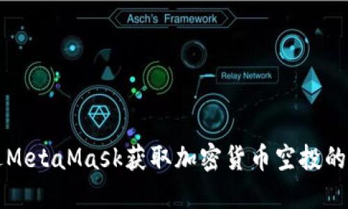 如何通过MetaMask获取加密货币空投的详细指南