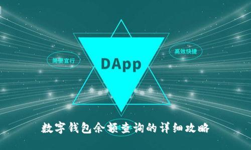 数字钱包余额查询的详细攻略