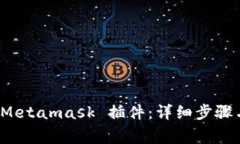 如何删除 Metamask 插件：详细步骤与注意事项