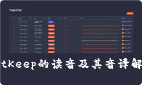 BitKeep的读音及其音译解析