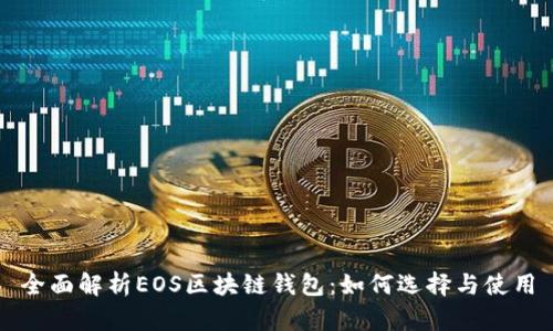全面解析EOS区块链钱包：如何选择与使用