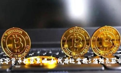 数字货币投资策略：如何有效掌握5倍增长机会