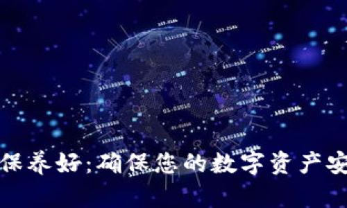 加密钱包怎么保养好：确保您的数字资产安全的最佳实践