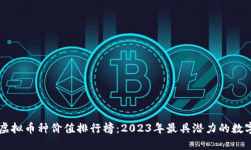 世界虚拟币种价值排行榜：2023年最具潜力的数字货币