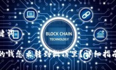 思考的和关键词数字钱包里的钱怎么转到微信里