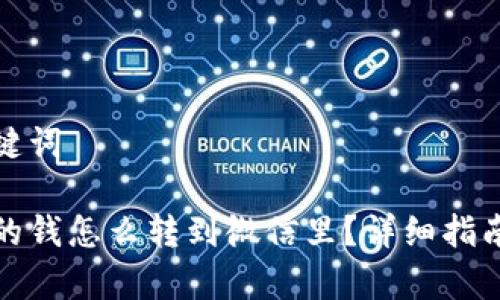 思考的和关键词

数字钱包里的钱怎么转到微信里？详细指南与注意事项