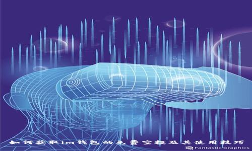 如何获取im钱包的免费空投及其使用技巧