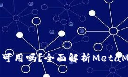 MetaMask在手机上可用吗？全面解析MetaMask的手机使用体验