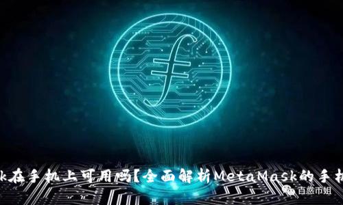 MetaMask在手机上可用吗？全面解析MetaMask的手机使用体验