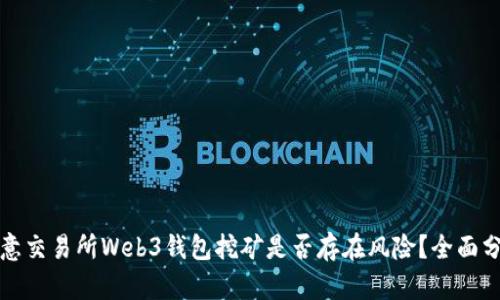 欧意交易所Web3钱包挖矿是否存在风险？全面分析