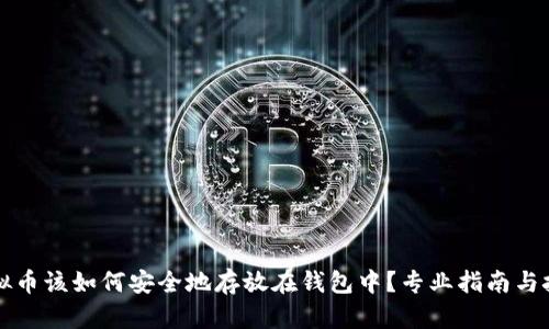 虚拟币该如何安全地存放在钱包中？专业指南与技巧