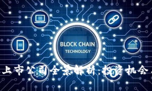 区块链A股上市公司全景解析：投资机会与风险分析