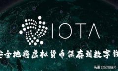 如何安全地将虚拟货币保存到数字钱包中？