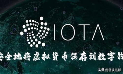 如何安全地将虚拟货币保存到数字钱包中？