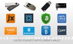 什么是Token Coin？深入解析其分类、应用与未来发