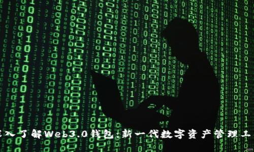 深入了解Web3.0钱包：新一代数字资产管理工具