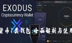 数字货币1类钱包：全面解析与使用指南