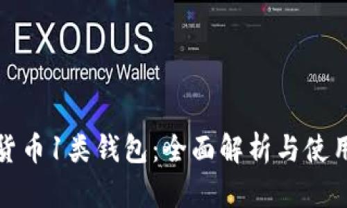数字货币1类钱包：全面解析与使用指南